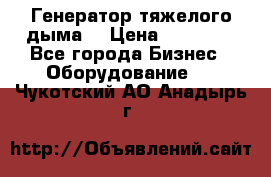 Генератор тяжелого дыма. › Цена ­ 21 000 - Все города Бизнес » Оборудование   . Чукотский АО,Анадырь г.